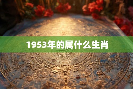 1953年的属什么生肖