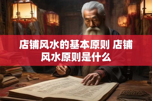店铺风水的基本原则 店铺风水原则是什么