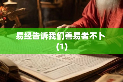易经告诉我们善易者不卜 (1)