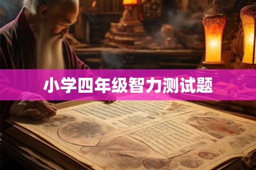小学四年级智力测试题
