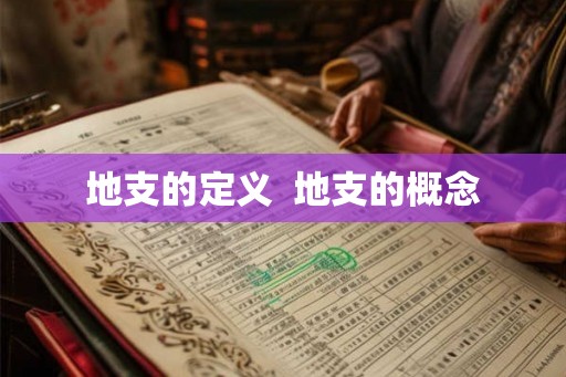 地支的定义  地支的概念