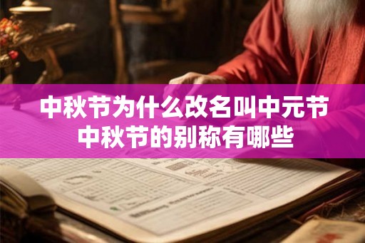 中秋节为什么改名叫中元节 中秋节的别称有哪些 中秋节为什么改名叫中元节 中秋节的别称有哪些