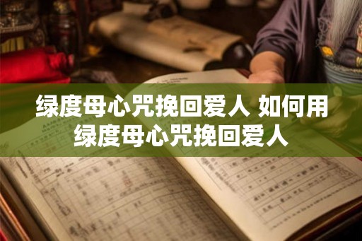 绿度母心咒挽回爱人 如何用绿度母心咒挽回爱人