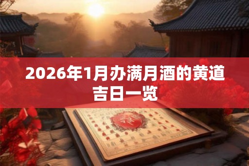 2026年1月办满月酒的黄道吉日一览