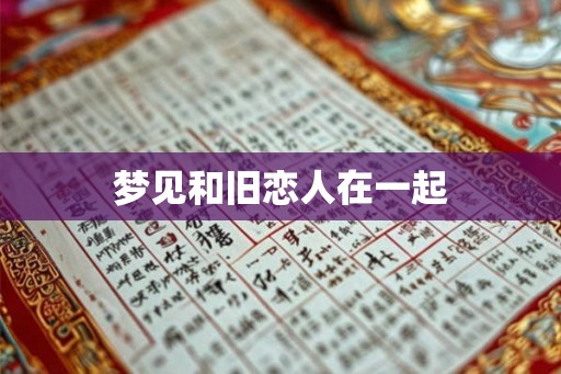 梦见和旧恋人在一起