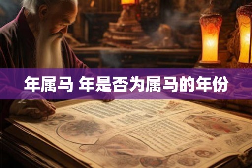 年属马 年是否为属马的年份 年属马 年是否为属马的年份