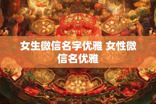 女生微信名字优雅 女性微信名优雅