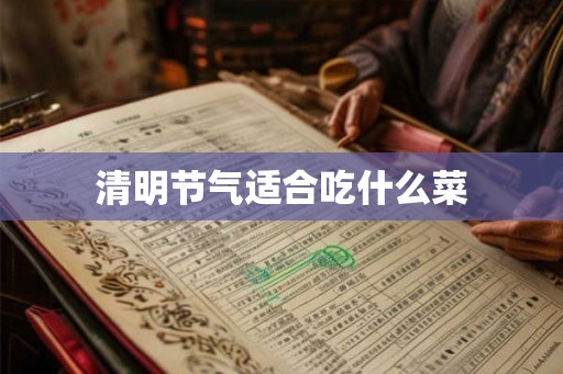 清明节气适合吃什么菜