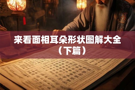 来看面相耳朵形状图解大全（下篇）