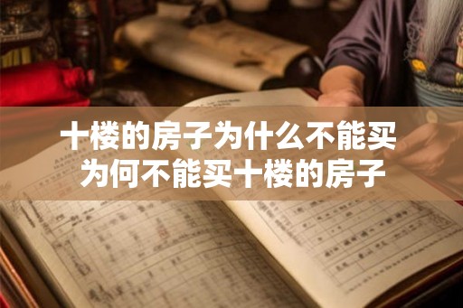 十楼的房子为什么不能买 为何不能买十楼的房子