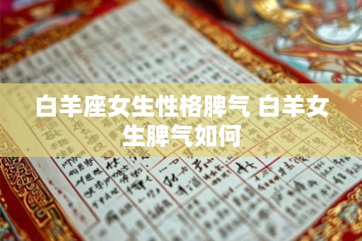 白羊座女生性格脾气 白羊女生脾气如何