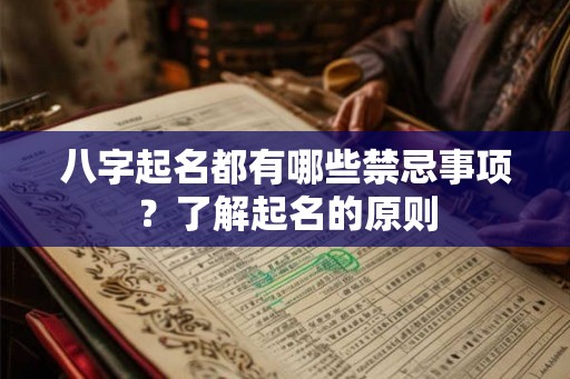 八字起名都有哪些禁忌事项？了解起名的原则