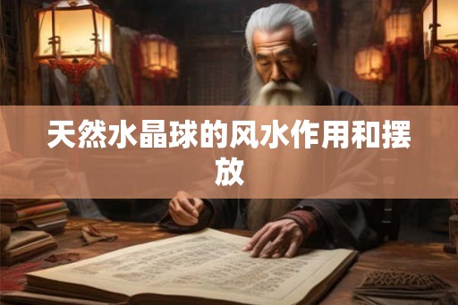 天然水晶球的风水作用和摆放