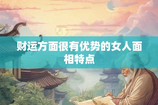 财运方面很有优势的女人面相特点