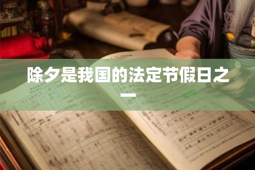 除夕是我国的法定节假日之一