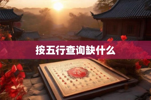 按五行查询缺什么