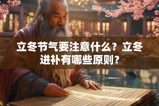 立冬节气要注意什么？立冬进补有哪些原则？