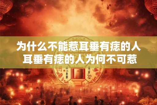 为什么不能惹耳垂有痣的人 耳垂有痣的人为何不可惹