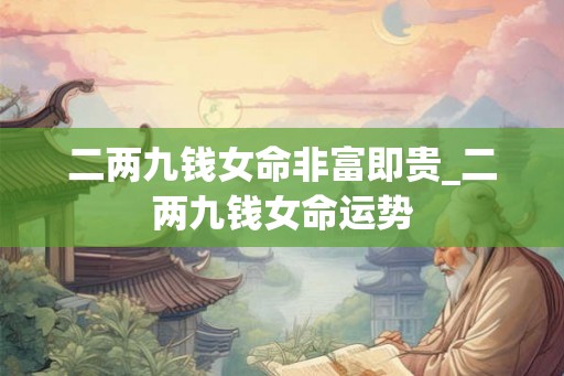 二两九钱女命非富即贵_二两九钱女命运势