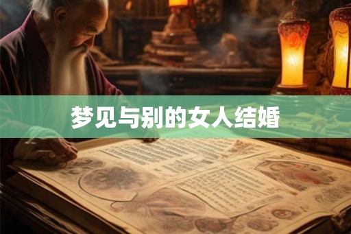 梦见与别的女人结婚