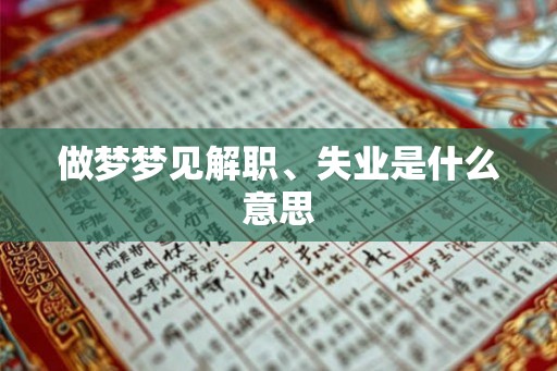 做梦梦见解职、失业是什么意思