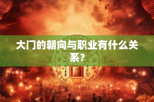 大门的朝向与职业有什么关系？