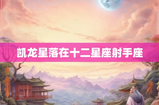 凯龙星落在十二星座射手座