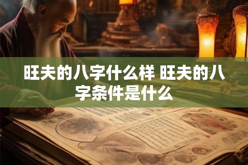 旺夫的八字什么样 旺夫的八字条件是什么