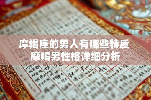 摩羯座的男人有哪些特质 摩羯男性格详细分析