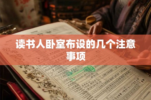 读书人卧室布设的几个注意事项