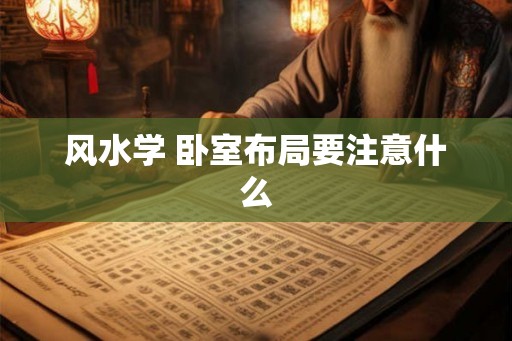风水学 卧室布局要注意什么