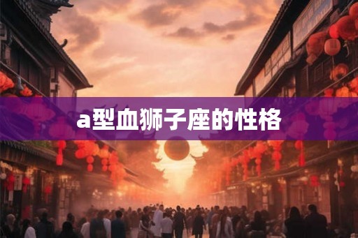 a型血狮子座的性格