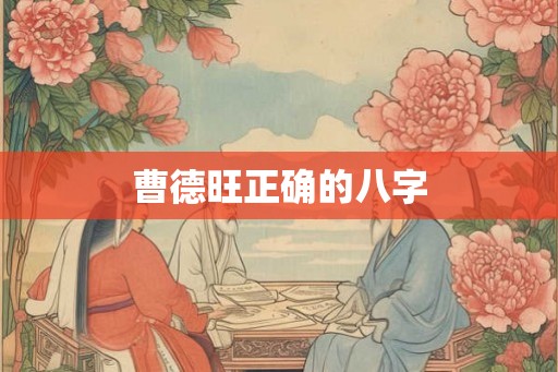 曹德旺正确的八字 曹德旺正确的八字