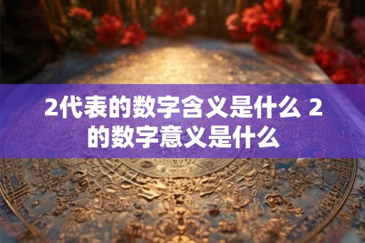 2代表的数字含义是什么 2的数字意义是什么