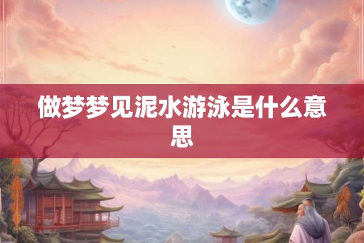 做梦梦见泥水游泳是什么意思