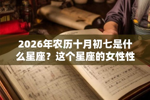 2026年农历十月初七是什么星座？这个星座的女性性格如何？