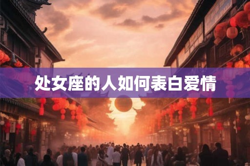 处女座的人如何表白爱情