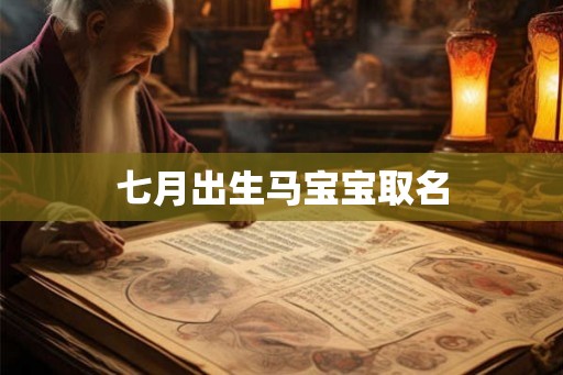 七月出生马宝宝取名