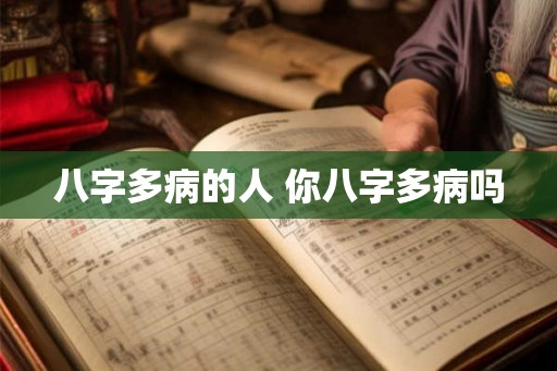 八字多病的人 你八字多病吗