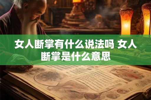 女人断掌有什么说法吗 女人断掌是什么意思