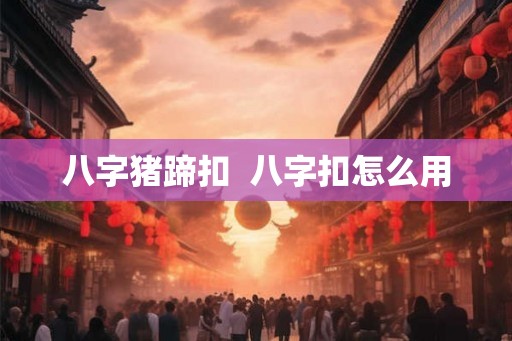 八字猪蹄扣  八字扣怎么用