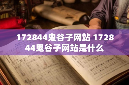 172844鬼谷子网站 172844鬼谷子网站是什么