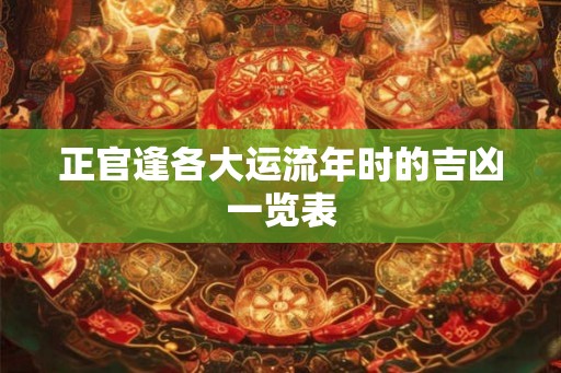 正官逢各大运流年时的吉凶一览表