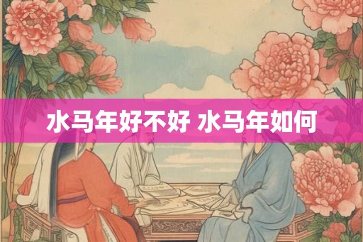 水马年好不好 水马年如何