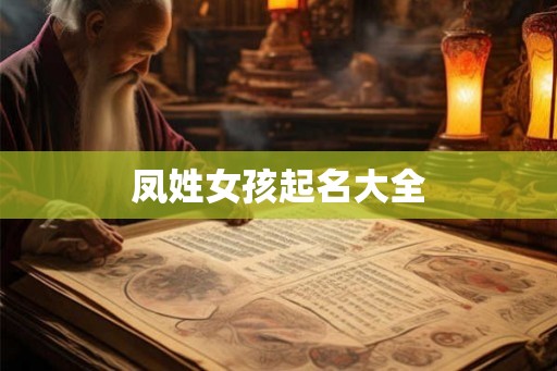凤姓女孩起名大全