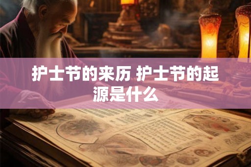 护士节的来历 护士节的起源是什么