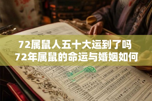 72属鼠人五十大运到了吗 72年属鼠的命运与婚姻如何