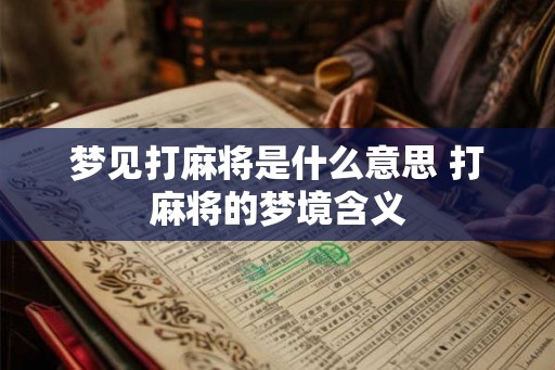 梦见打麻将是什么意思 打麻将的梦境含义