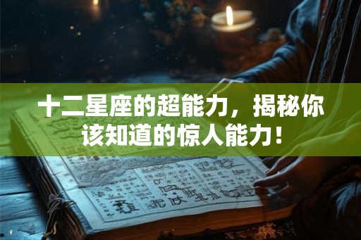 十二星座的超能力，揭秘你该知道的惊人能力！