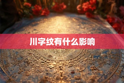 川字纹有什么影响